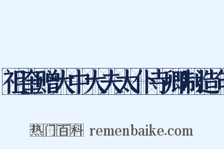 祖奎赠大中大夫太仆寺卿制造句是什么意思的图片